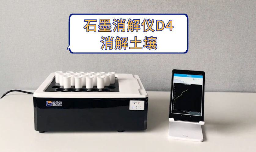 智能石墨消解儀D4 智能石墨消解儀D4