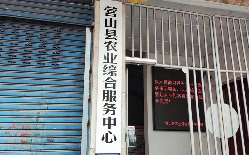 營山縣農業(yè)綜合服務中心