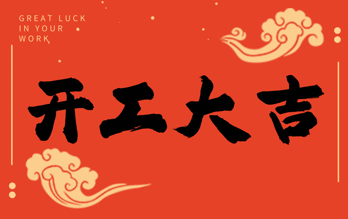 開工啟新程，智創(chuàng)贏未來——廣州格丹納儀器有限公司開工大吉！