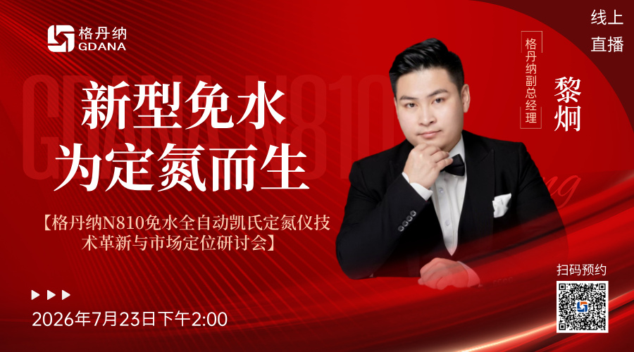 ?? 直播預(yù)告 | 告別傳統(tǒng)，擁抱革新！格丹納N810免水全自動(dòng)凱氏定氮儀即將震撼發(fā)布